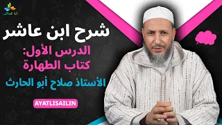 شرح ابن عاشر الدرس الأول كتاب الطهارة الأستاذ صلاح أبو الحارث 