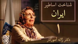 جلسه اول شناخت اساطیر ایران دکتر ژاله آموزگار 
