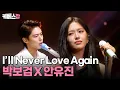 Download Lagu 역대급 콜라보 💥 대체 누구 아이디어야? 🫢 감사합니다 🙏 박보검X안유진 'I'll Never Love Again' #뮤직뱅크인리스본 | KBS 251010 방송