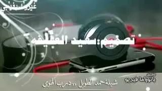 شيله درب الهواى ادا حمد الطويل دندنها