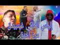 Lagu حمادة ولد ناجية مشا لإلياس المالكي لدارهم عوتاني ..⛔⛔⛔