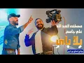 مصطفى العبد الله علي جاسم يلا باي Mustafa Al-Abdullah Ali Jasim, Yala Bay, exclusively