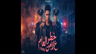 مهرجان  خطر ع الأمان العام     غناء حدوتة البلد   حدوته البلد  دندنها