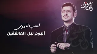 جورج وسوف لعب الهوى 