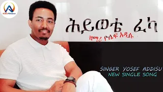 ዘማሪ ዮሴፍ አዲሱ አዲስ መዝሙር ሕይወቴ ፈካ Singer Yosef Addisu New Song 