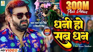 4k video pawan singh shivani singh dhani ho sab dhan bhojpuri song 2023