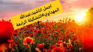 عبدالله المهداوي باقة من روائع الاناشيد تشكيلة4 Abdullah Al Mahdawi Collection 4 