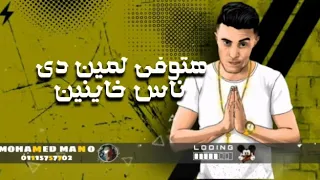 حالات واتس مهرجان   هات صناديق من التوكيل     حبيبتي يا ناس دي فل الفل   حلقولو و مودي امين دندنها