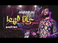 Download Lagu Boudchart in Casablanca Gana El Hawa -  جانا الهوا فرقة بودشارت مع الجمهور