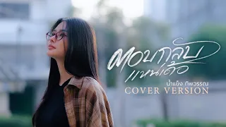 ตอบกลับแหน่เด้อ - น้ำแข็ง ทิพวรรณ【COVER VERSION】