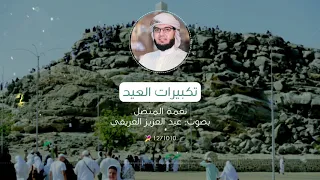 نغمة جوال   تكبيرات العيد   القارئ   عبدالعزيز العريقي دندنها