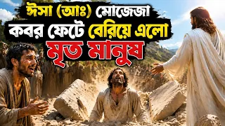হযরত ঈসা (আঃ)-এর মোজেজা | কবর ফেটে মৃত মানুষ জীবিত হলো 😱 | Islamic Miracle Story