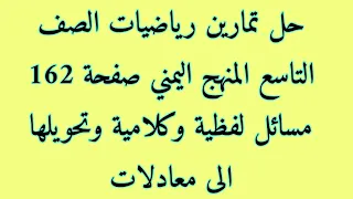 حل تمارين رياضيات الصف التاسع صفحة 162 مسائل لفظية المنهج اليمني 
