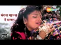 Kangna Pehna De Sajan | Kumar Sanu Hit Songs | Alka Yagnik | 90s Hit Romantic Songs