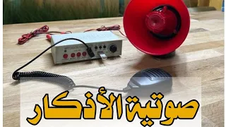 صوتية اذكار المستخدمة في مكبر الصوت دندنها