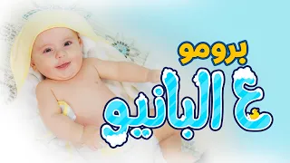 برومو كليب ع البانيو سند مقداد طيور الجنة  برومو كليب ع البانيو سند مقداد طيور الجنة
