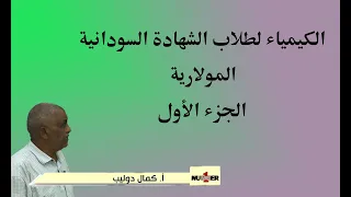 الكيمياء لطلاب الشهادة السودانية المولارية الجزء الأول أستاذ كمال دوليب 