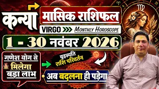 Kanya rashi 1 -30 November 2026 | Masik rashifal 2026 | Virgo November 2026 astroguru nikhil