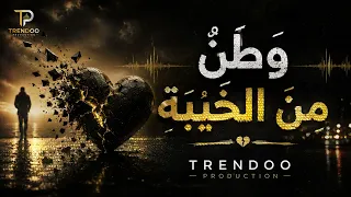 وطن من الخيبة   النسخة الكاملة   ملحمة الشوق الذي لا ي رى      دندنها