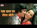 Download Lagu एक दाल पर तोता बोले एक दाल पर मैना | मुहम्मद रफ़ी और लता मंगेशकर रोमांटिक गाना | शशि कपूर, मुमताज़