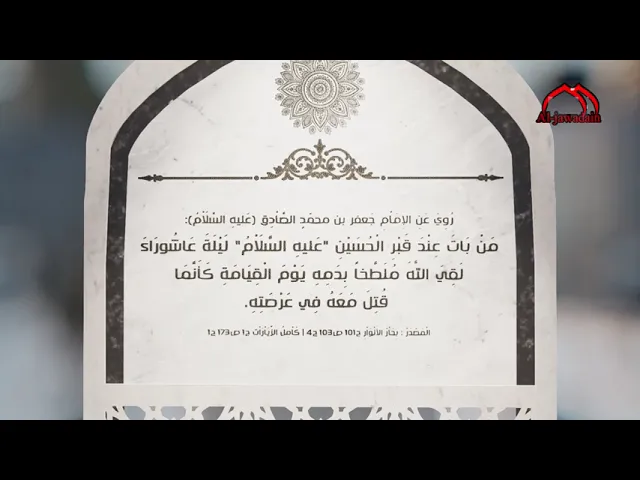 ⁣روي عن الإمام الصادق(ع) مَنْ بَاتَ عِنْدَ قَبْرِ الْحُسَيْنِ ع  لَيْلَةَ عَاشُورَاءَ لَقِيَ اللَّه..
