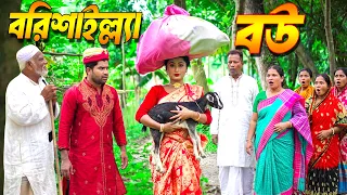 বরিশাইল্ল্যা বউ | bangladeshi natok | new natok | bangla natok | natok | Urmi | Bangla Natok 2026