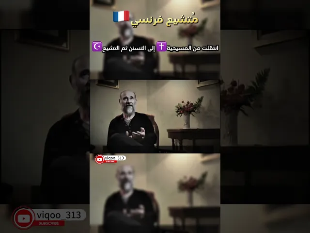 ⁣متشيع انتقل من المسيحية للأسلام | #اكسبلور #السنة #وليد_اسماعيل #الشيعة  #السعودية #العراق #الخليج