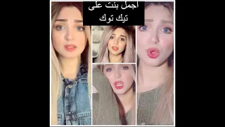 تجميعية ياسمين سامي آحلي بنت فيك يا تيك توك شوفوا بنت كم شخص  تجميعية ياسمين سامي آحلي بنت فيك يا تيك توك شوفوا بنت كم شخص