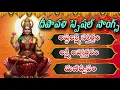 Lagu శక్తివంతమైన లక్ష్మీదేవి పాటలు | అష్టలక్ష్మి స్తోత్రం, లక్ష్మీ అష్టోత్తరాలు | ధన ప్రాప్తి మంత్రాలు