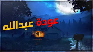قصص جن المقهى المسكون عودة عبدالله 