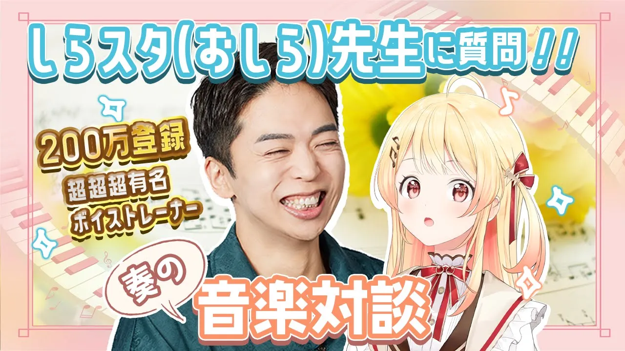 【 #奏の音楽対談 】しらスタ（おしら）　先生を招いて、ガンガン質問していくよ！【音乃瀬奏・しらスタ（おしら）】#hololiveDEV_IS #ReGLOSS
