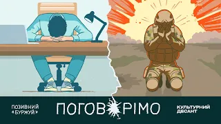 ПОГОВОРІМО Позивний БУРЖУЙ КУЛЬТУРНИЙ ДЕСАНТ 