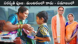 2.54 min దగ్గర - సరస్వతీ పూజ చేసొచ్చాం | Real Saraswathi Pooja | Susila Nanduri Srinivas Trust