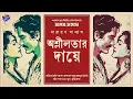 Download Lagu #RadioMilan | Oshlilotar daye | Part 1 | Narayan Sanyal | bengali audio story