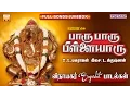 Lagu Paru Paru Pillaiyaru | T.L.Maharajan | Vinayagar Songs