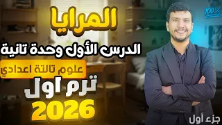 الدرس الأول وحدة تانية علوم تالتة إعدادي ترم أول 2026 المرايا جزء أول 