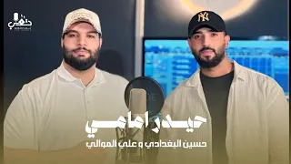 حسين البغدادي و علي الموالي حيدر امامي حصريا 2025 Albaghdadi Al Mwali مواليد عيد الغدير 