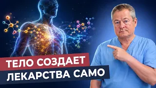 Вы обмануты: как на самом деле работает ваш организм?