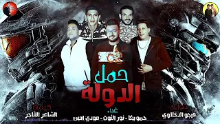 حمو بيكا سكنتي دي فرد وموس وانا اسمي لوحده فلوس   غناء حمو بيككا ومودى امين مهرجان بجد فاجر      دندنها