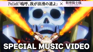 YouTube影片, 內容是骸骨騎士大人異世界冒險中 的 PelleK「嗚呼、我が浪漫の道よ」×アニメ『骸骨騎士様、只今異世界へお出掛け中』SPECIAL MUSIC VIDEO
