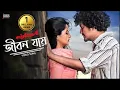 Download Lagu Jibon Zay | KATHBIRALI | Emon Chowdhury | Orchita Sporshia | Asaduzzaman Abir | Niamul Mukta | Jaaz