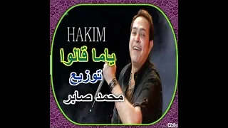 حكيم ياما قالوا توزيع محمد صابر هتكسر الدنيا 2019 