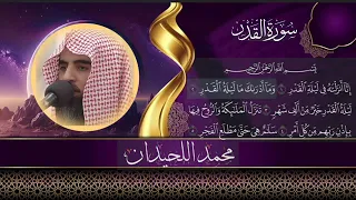 سورة القدر بصوت القارئ محمد اللحيدان 