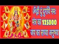 Download Lagu ॐ ह्रीं दुं दुर्गायै नमः मंत्र का सवा लाख जाप का अनुभव