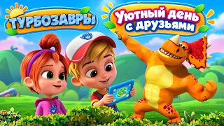 Турбозавры 🦕 Уютный день с друзьями | Сборник ✨ | Мультфильм для детей | Мультики