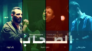 الصحاب   زاب ثروت وحمزة نمرة وساري هاني   بدون موسيقي دندنها