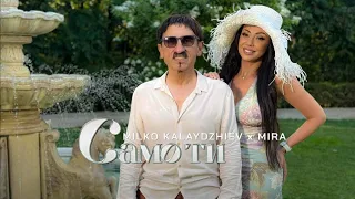 MIRA MILKO KALAYDZHIEV SAMO TI МИРА МИЛКО КАЛАЙДЖИЕВ САМО ТИ Official Music Video 2025 