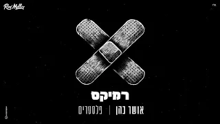 אושר כהן פלסטרים רוני מלר רמיקס 