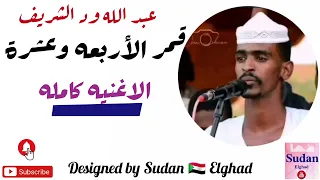 عبدالله ود الشريف قمر الأربعه وعشرة جديد الأغاني السودانيه ٢٠٢٢ 