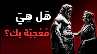 علامات خفية تكشف إعجاب المرأة بك الفلسفة الرواقية واعجاب النساء 